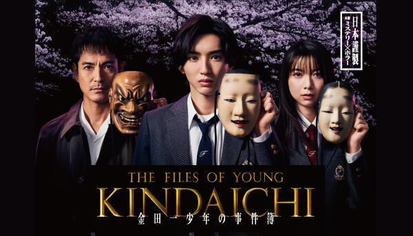 金田一少年の事件簿