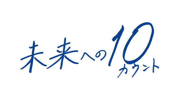 未来への10カウント