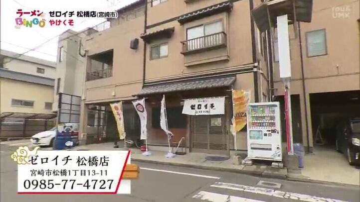 ゼロイチ 松橋店