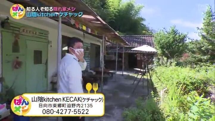山陰kitchen KECAK