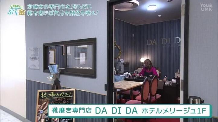 靴磨き専門店 DA DI DA