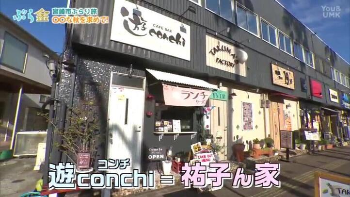 CAFE BAR 遊conchi