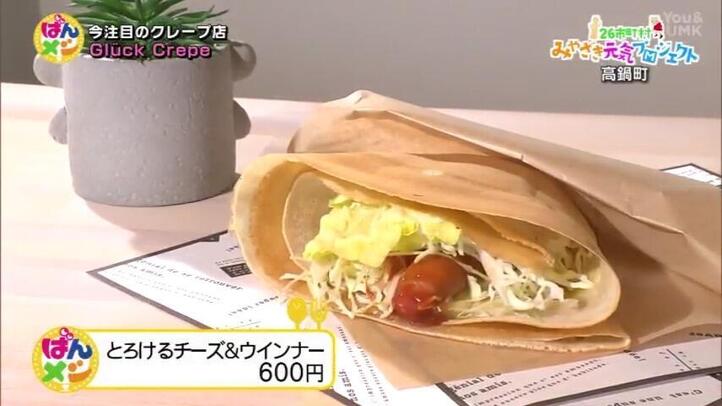 グルッククレープ（Gluck Crepe）