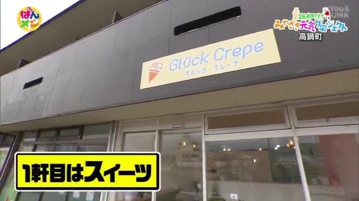 グルッククレープ（Gluck Crepe）