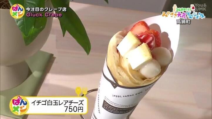 グルッククレープ（Gluck Crepe）