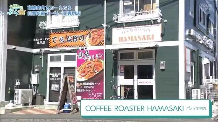 ＣＯＦＦＥＥ　ＲＯＡＳＴＥＲ　ＨＡＭＡＳＡＫＩ