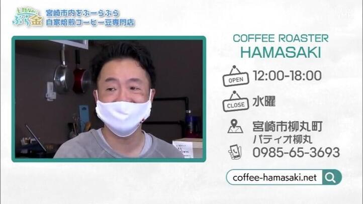 ＣＯＦＦＥＥ　ＲＯＡＳＴＥＲ　ＨＡＭＡＳＡＫＩ