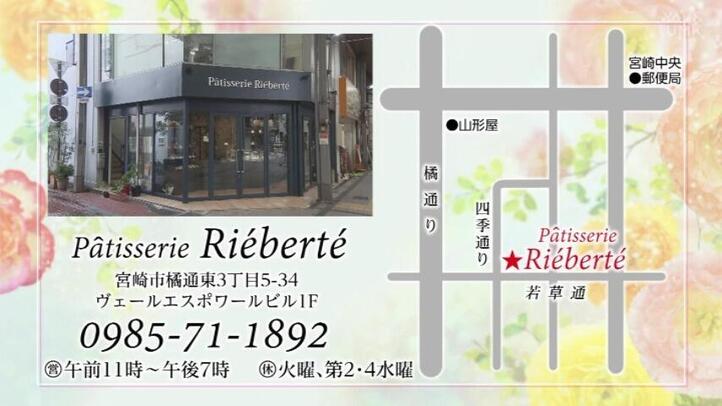 Patisserie Rieberte（パティスリーリエベルテ）