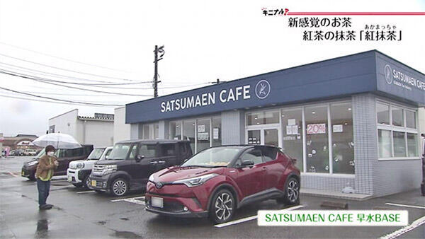 SATSUMAEN CAFE 早水BASE