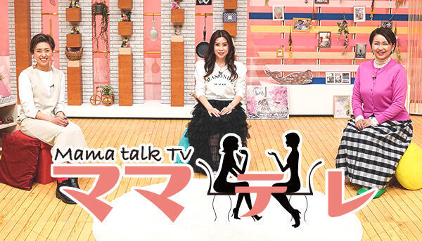 Mama talk TV　ママテレ