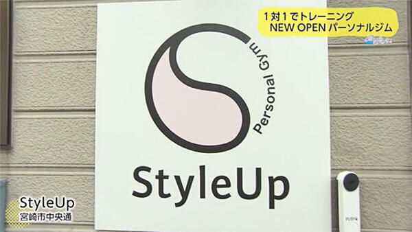 パーソナルジム StyleUp（スタイルアップ）