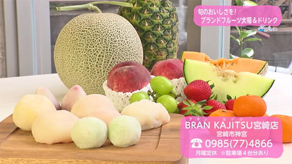 フルーツ大福専門店【BRAN KAJITSU】ブランカジツ宮崎店