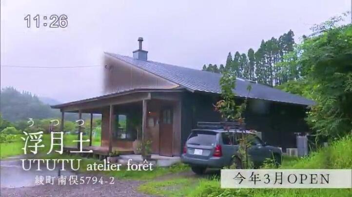 浮月土　UTUTU　atelier forêt