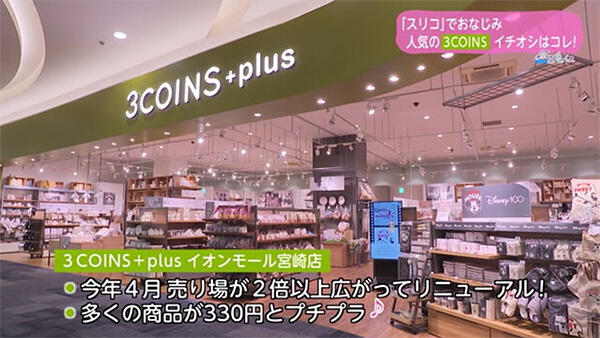 3COINS＋plus イオンモール宮崎店