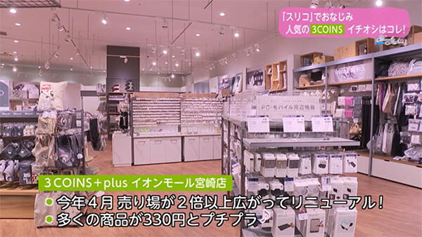 3COINS＋plus イオンモール宮崎店