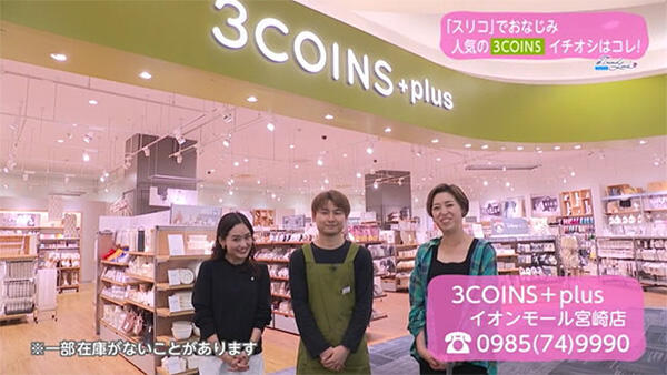 3COINS＋plus イオンモール宮崎店