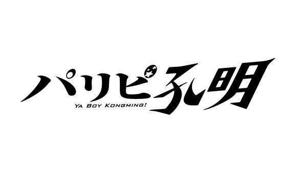パリピ孔明