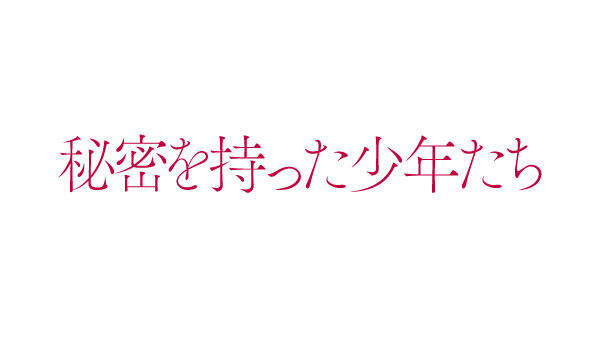 秘密を持った少年たち