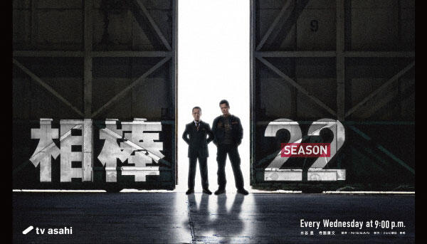 相棒season22