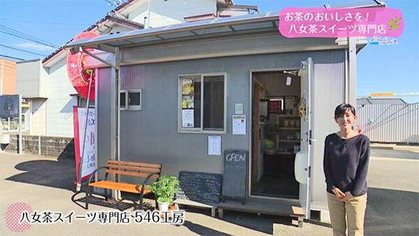 八女茶スイーツ専門店 546工房