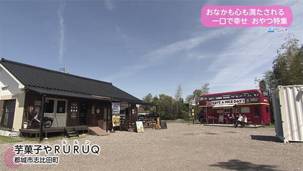 芋菓子やRURUQ（ルルン）