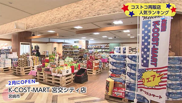 K-COST-MART 宮交シティ店