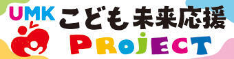 UMKこども未来応援Project