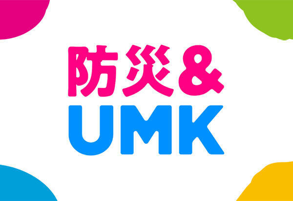 防災＆UMK