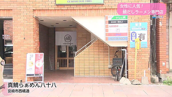 真鯛らぁめん八十八