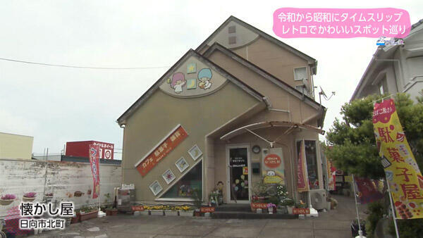 懐かし屋