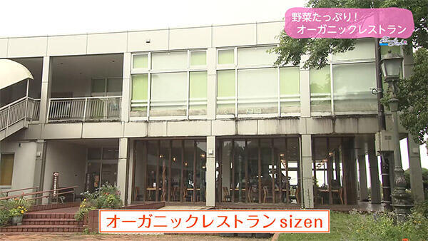 オーガニックレストラン sizen