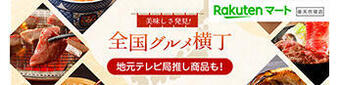 楽天市場全国グルメ横丁