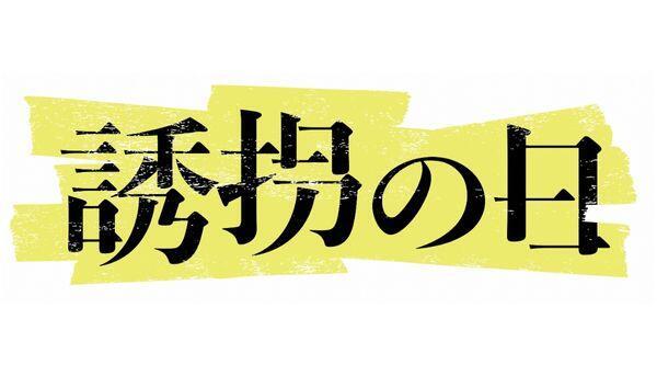 誘拐の日