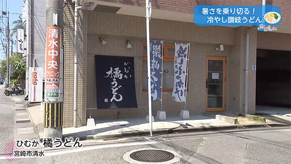 ひむか 橘うどん