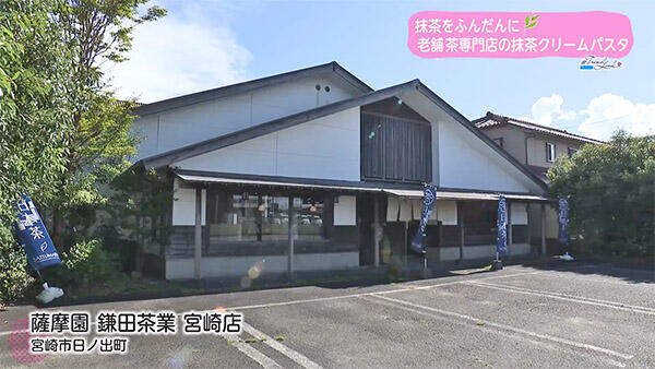 薩摩園 鎌田茶業 宮﨑店