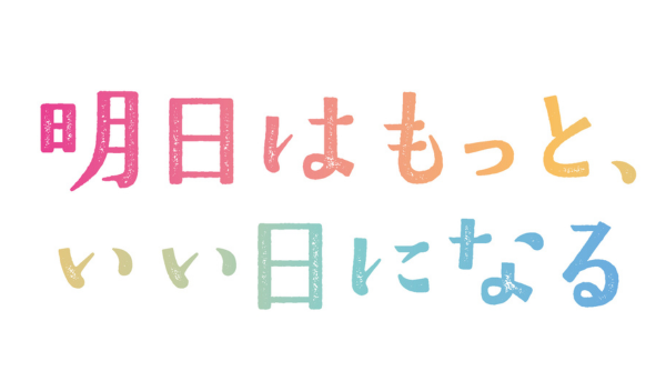 明日はもっと、いい日になる