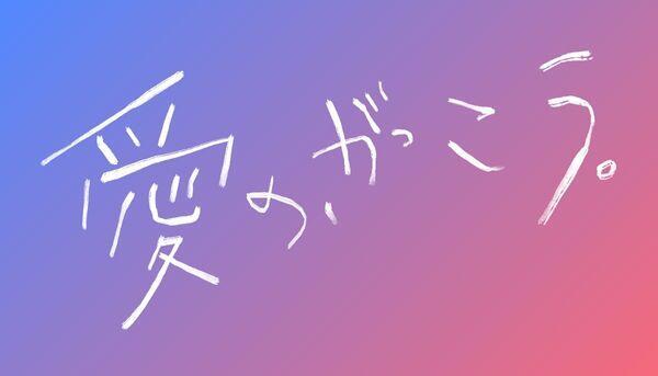 愛の、がっこう
