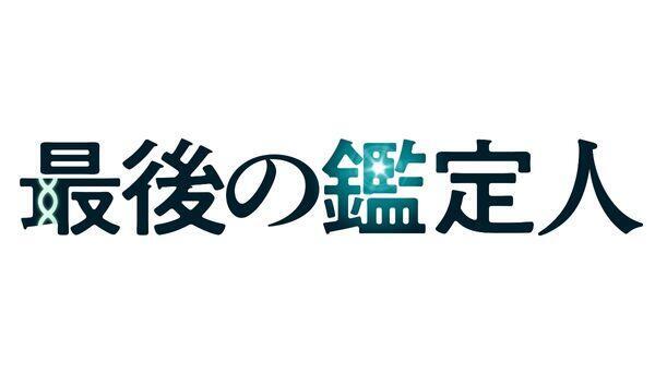 最後の鑑定人