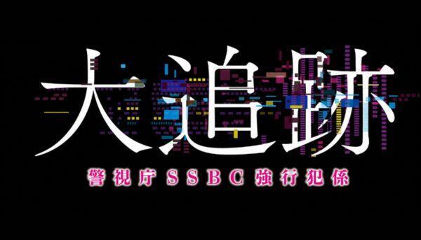 大追跡　警視庁SSBC強行犯係