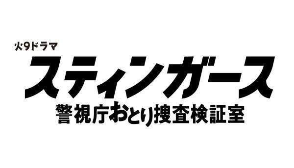 スティンガース 警視庁おとり捜査検証室