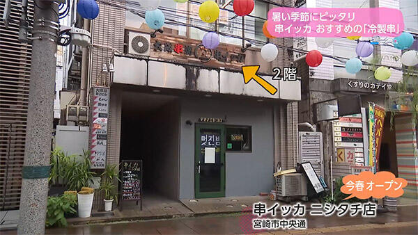 串イッカ ニシタチ店