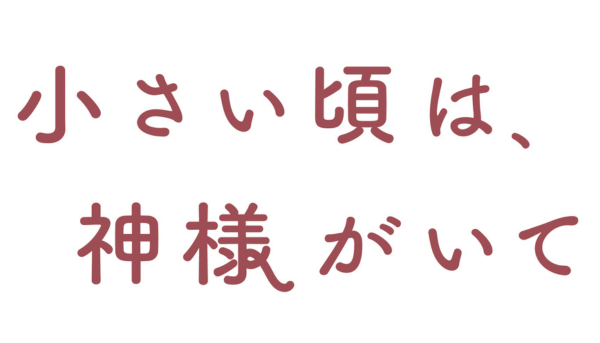小さい頃は、神様がいて