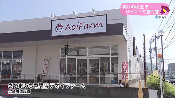 さつまいも専門店 アオイファーム