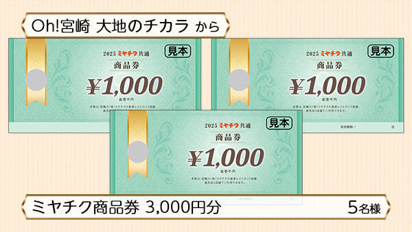 ミヤチク商品券 3,000円分