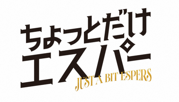 ちょっとだけエスパー