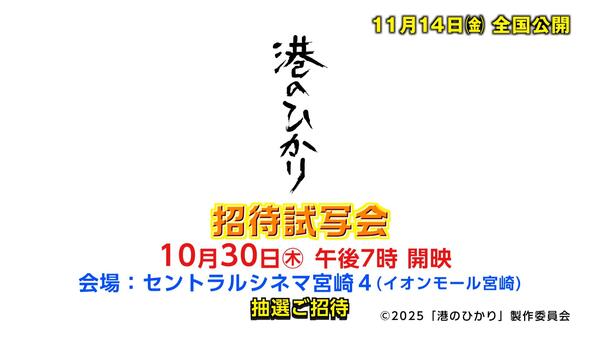 UMK招待試写会　映画『港のひかり』