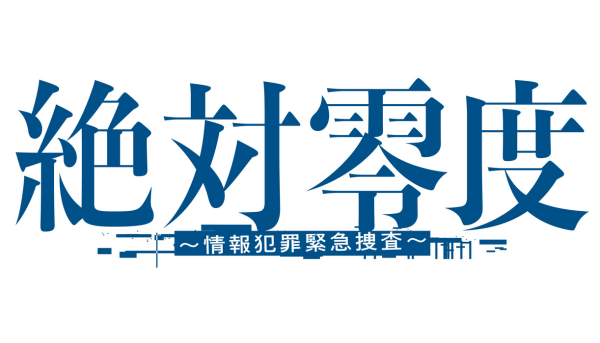 絶対零度～情報犯罪緊急捜査～