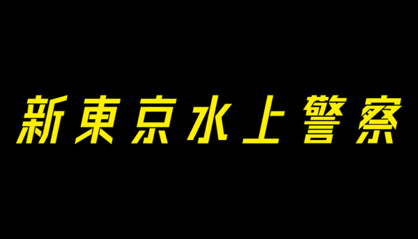 新東京水上警察