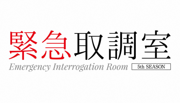 緊急取調室
