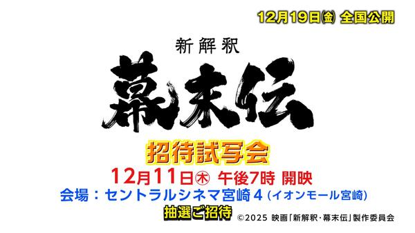UMK招待試写会　映画『新解釈・幕末伝』